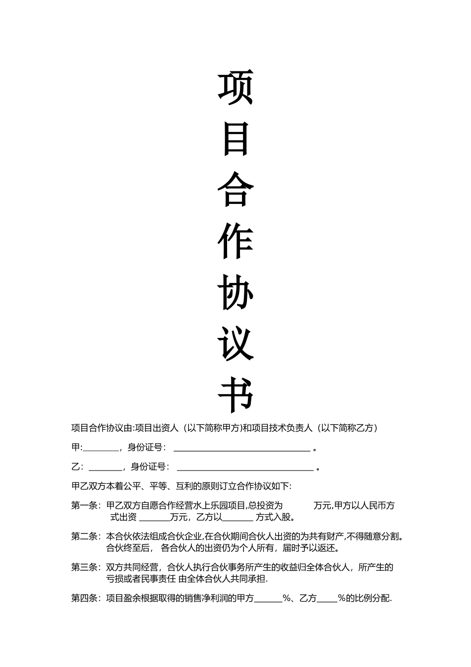 水上乐园项目合作协议_第1页