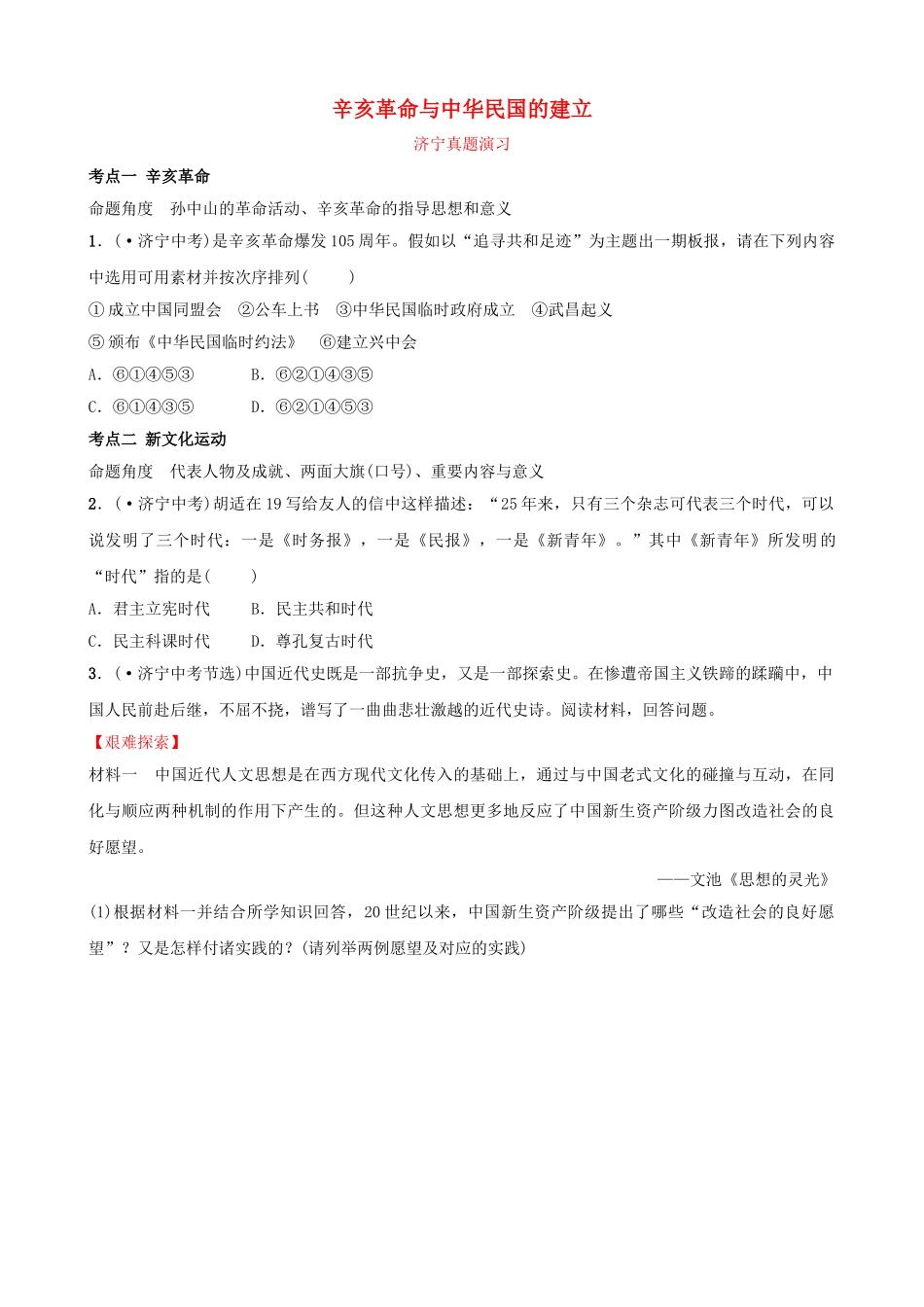 2025年山东省济宁市中考历史复习第八单元辛亥革命与中华民国的建立真题演练_第1页
