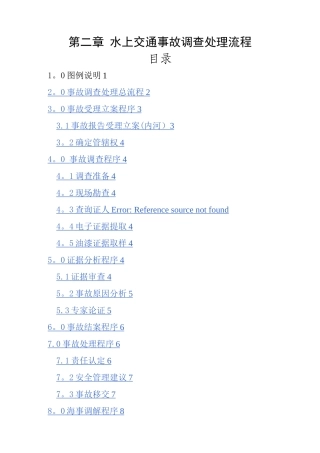 水上交通事故调查处理流程