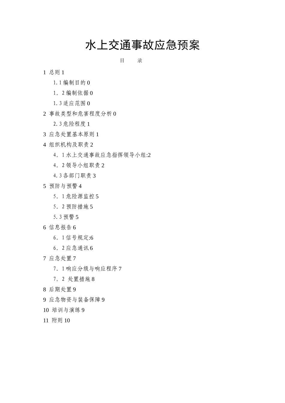 水上交通事故安全应急预案_第1页