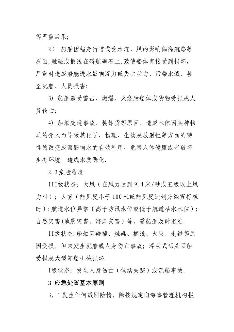 水上交通事故安全应急预案_第3页