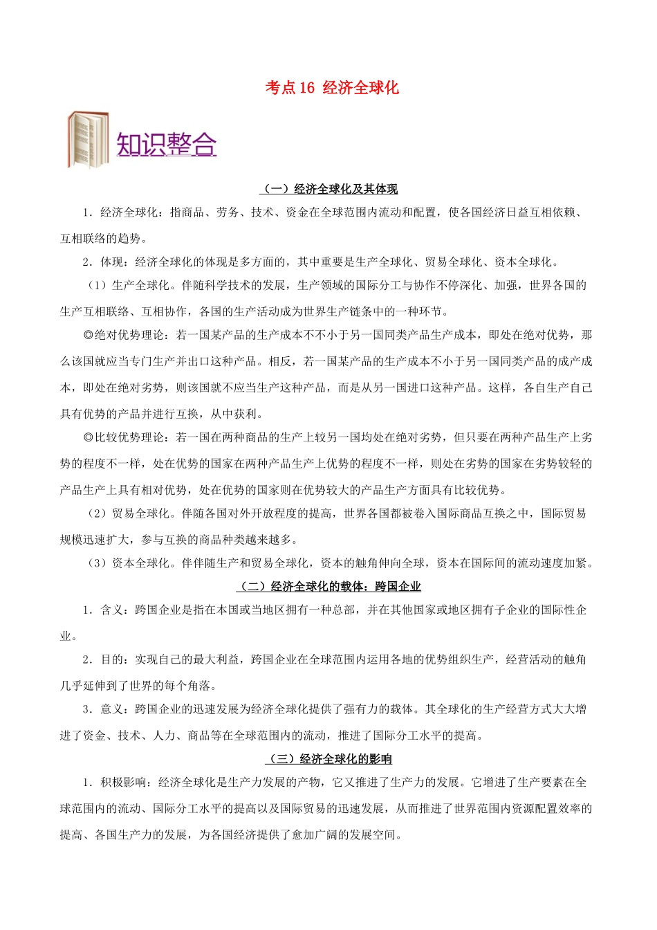 2025年备战高考政治考点一遍过考点16经济全球化含解析_第1页