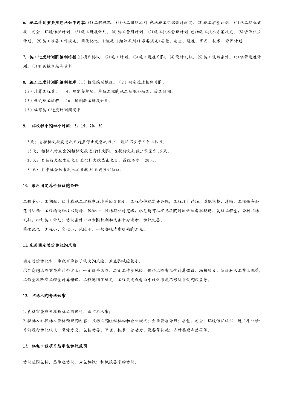 2025年一级建造师机电重点考点版版_第1页