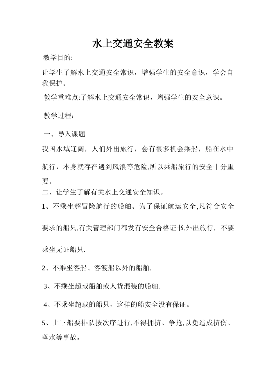水上交通安全教案_第1页