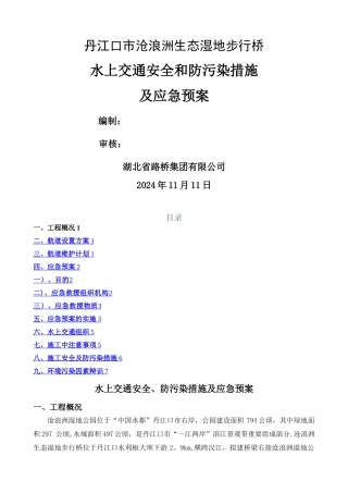 水上交通安全和防污染措施及应急预案