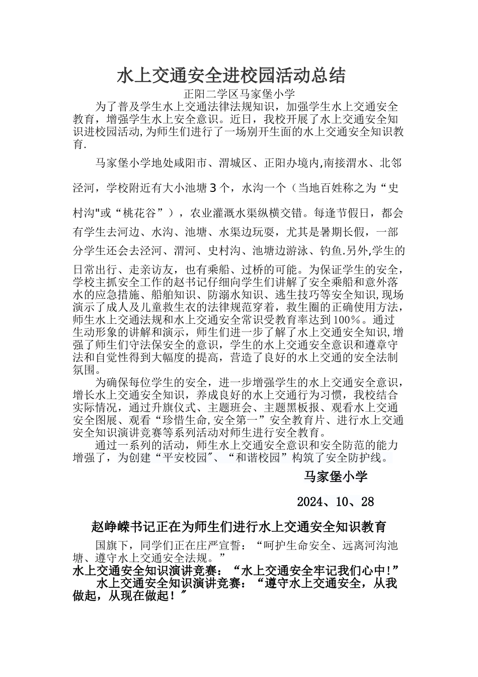 水上交通安全知识活动进校园活动总结[1]_第1页