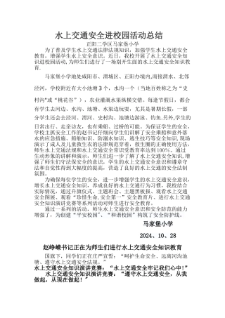 水上交通安全知识活动进校园活动总结[1]