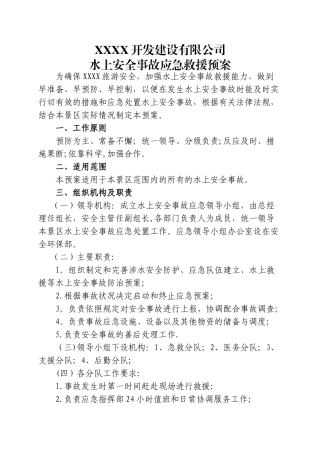 水上安全事故应急救援预案