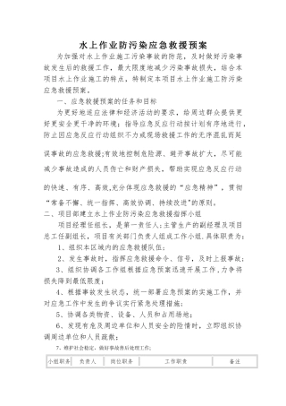 水上作业防污染应急救援预案
