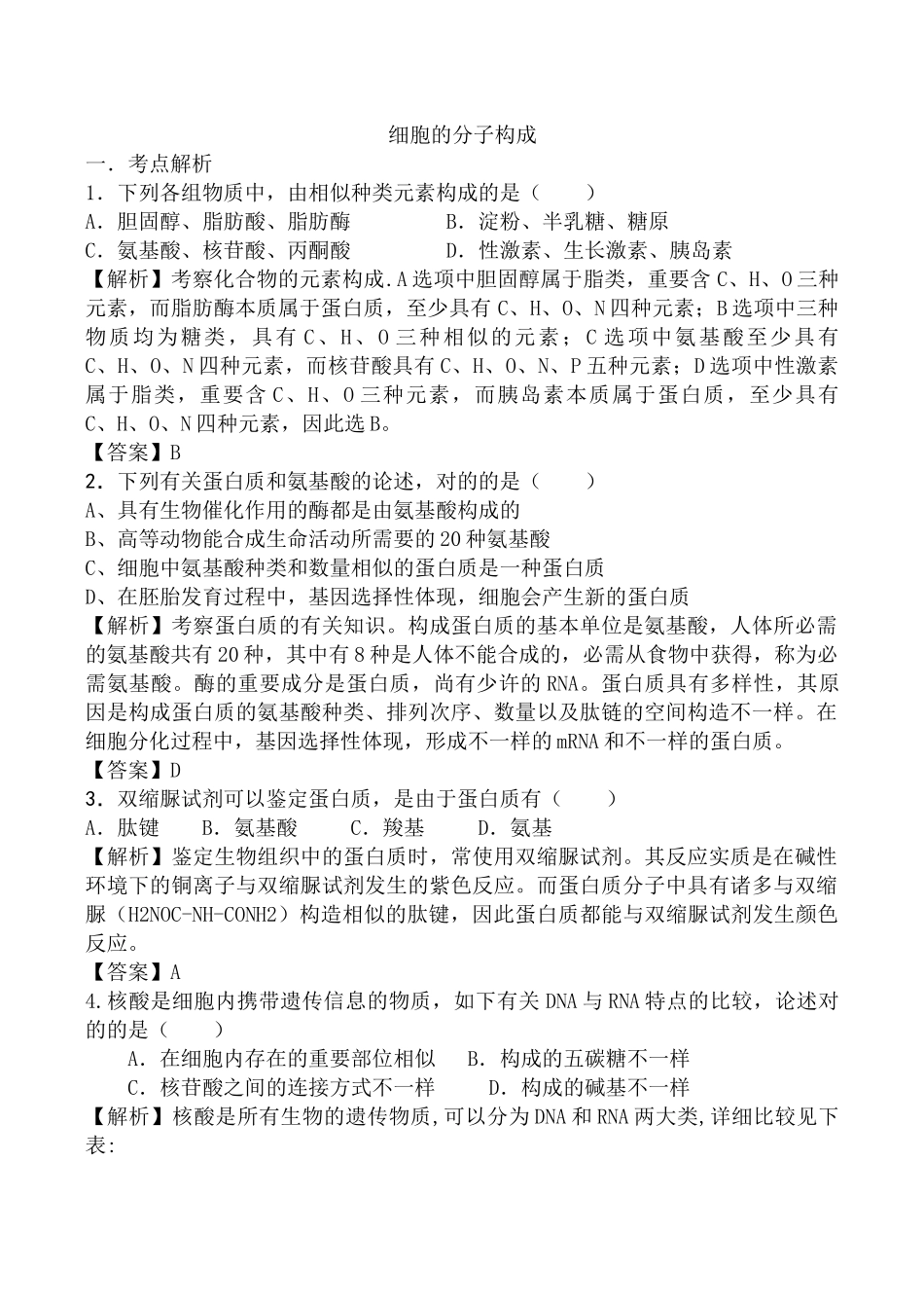 2025年新课标生物考点解析与跟踪精练细胞的分子组成_第1页