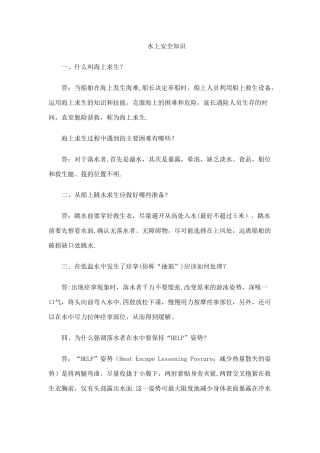 水上安全知识