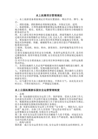 水上拓展项目管理制度