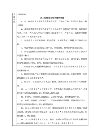 水上打桩作业安全技术交底