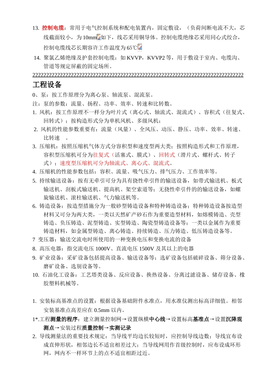 2025年二级建造师机电实务考试重点整理_第3页