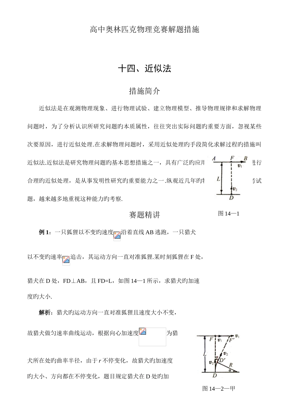 2025年M高中奥林匹克物理竞赛解题方法十四近似法_第1页