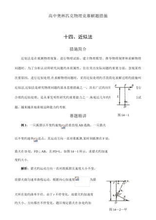 2025年M高中奥林匹克物理竞赛解题方法十四近似法