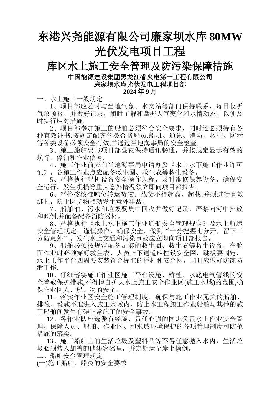 水上施工作业安全管理及防范措施_第1页
