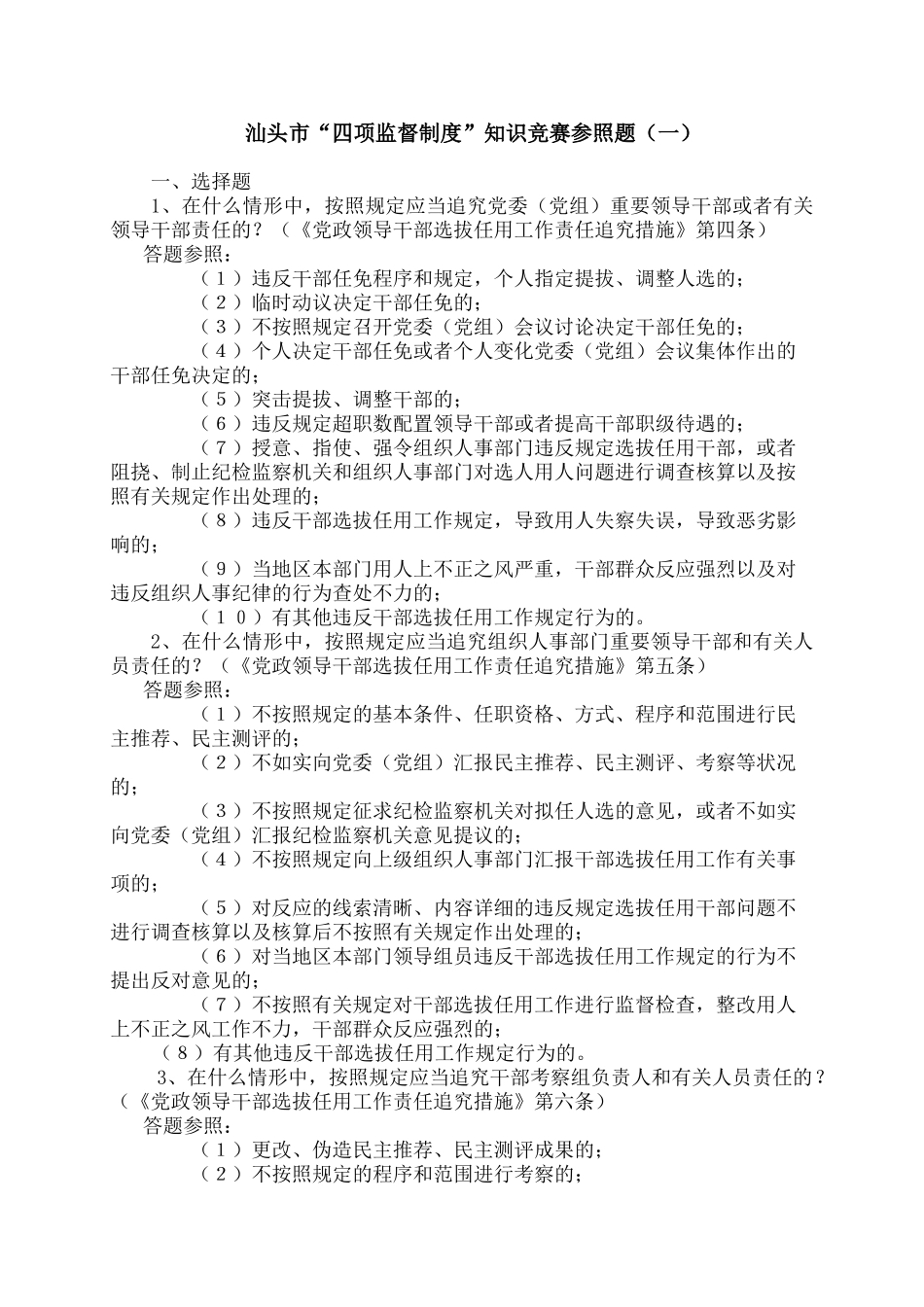 2025年四项监督制度知识竞赛参考题_第1页