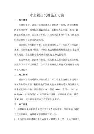水上锤击沉桩施工方案