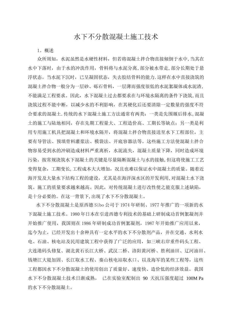 水下不分散混凝土施工技术_第1页