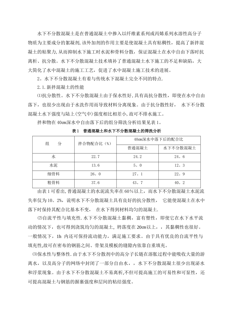 水下不分散混凝土施工技术_第2页