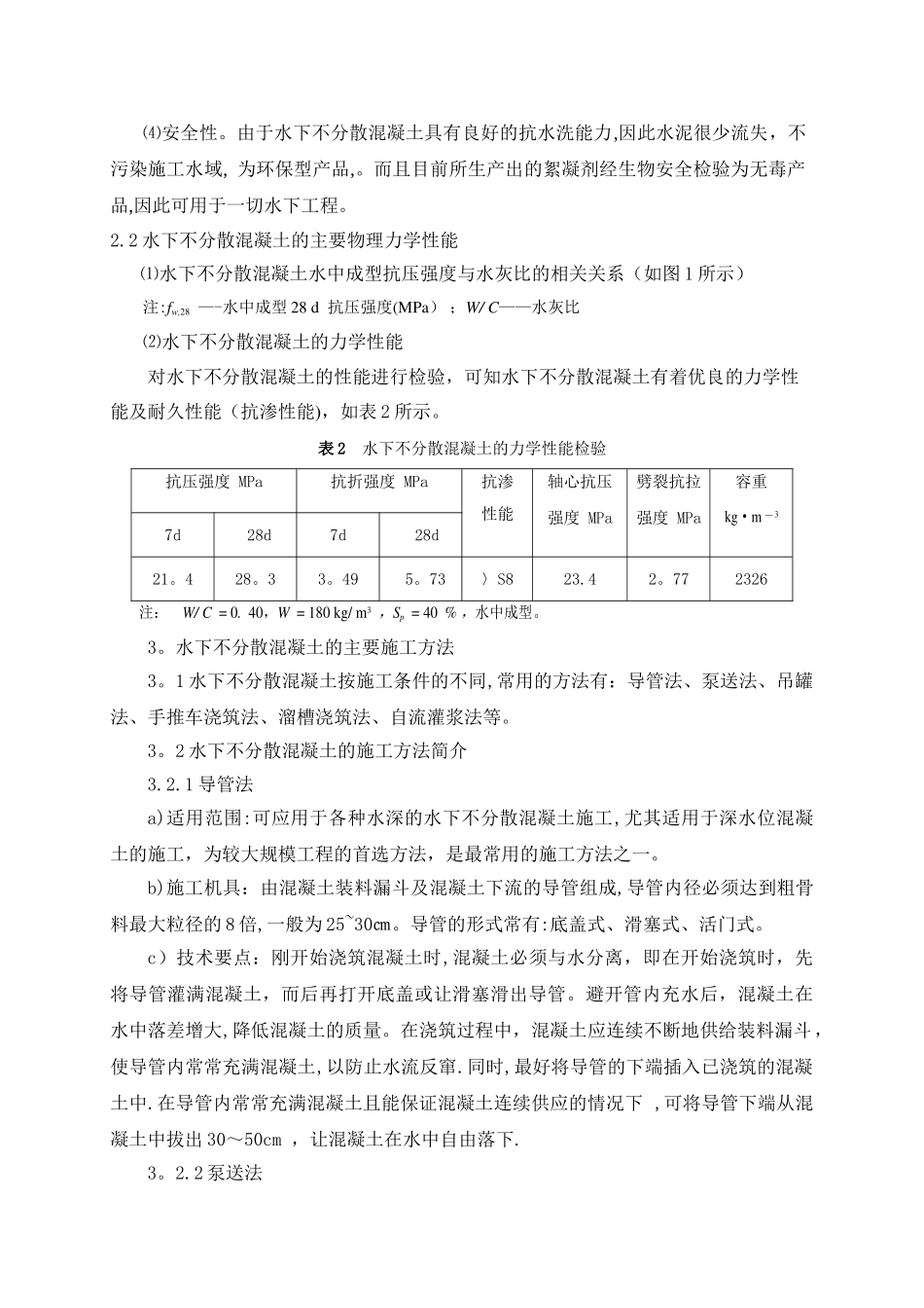 水下不分散混凝土施工技术_第3页