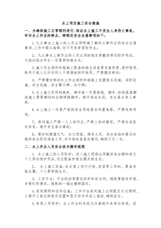 水上项目施工安全措施