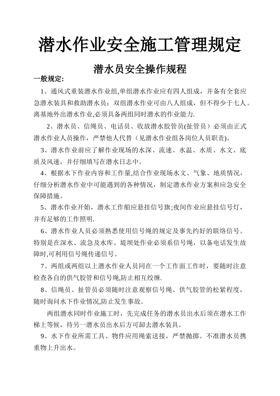 水下工程潜水施工潜水员安全操作规程_第1页