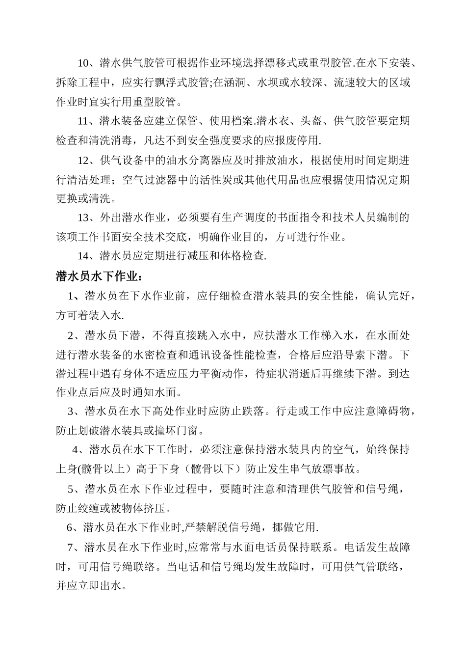 水下工程潜水施工潜水员安全操作规程_第2页