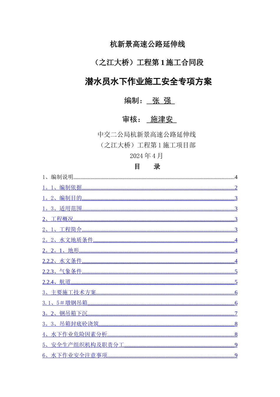水下作业安全专项方案_第1页