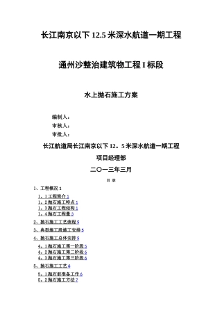 水下抛石专项方案