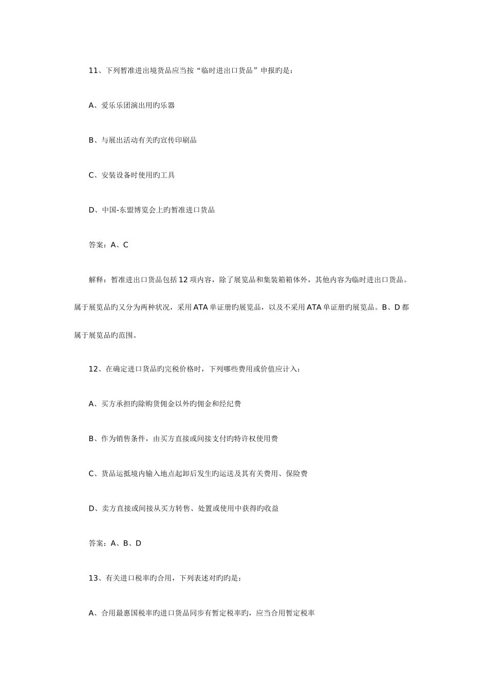 2025年C报关员考试答案_第3页