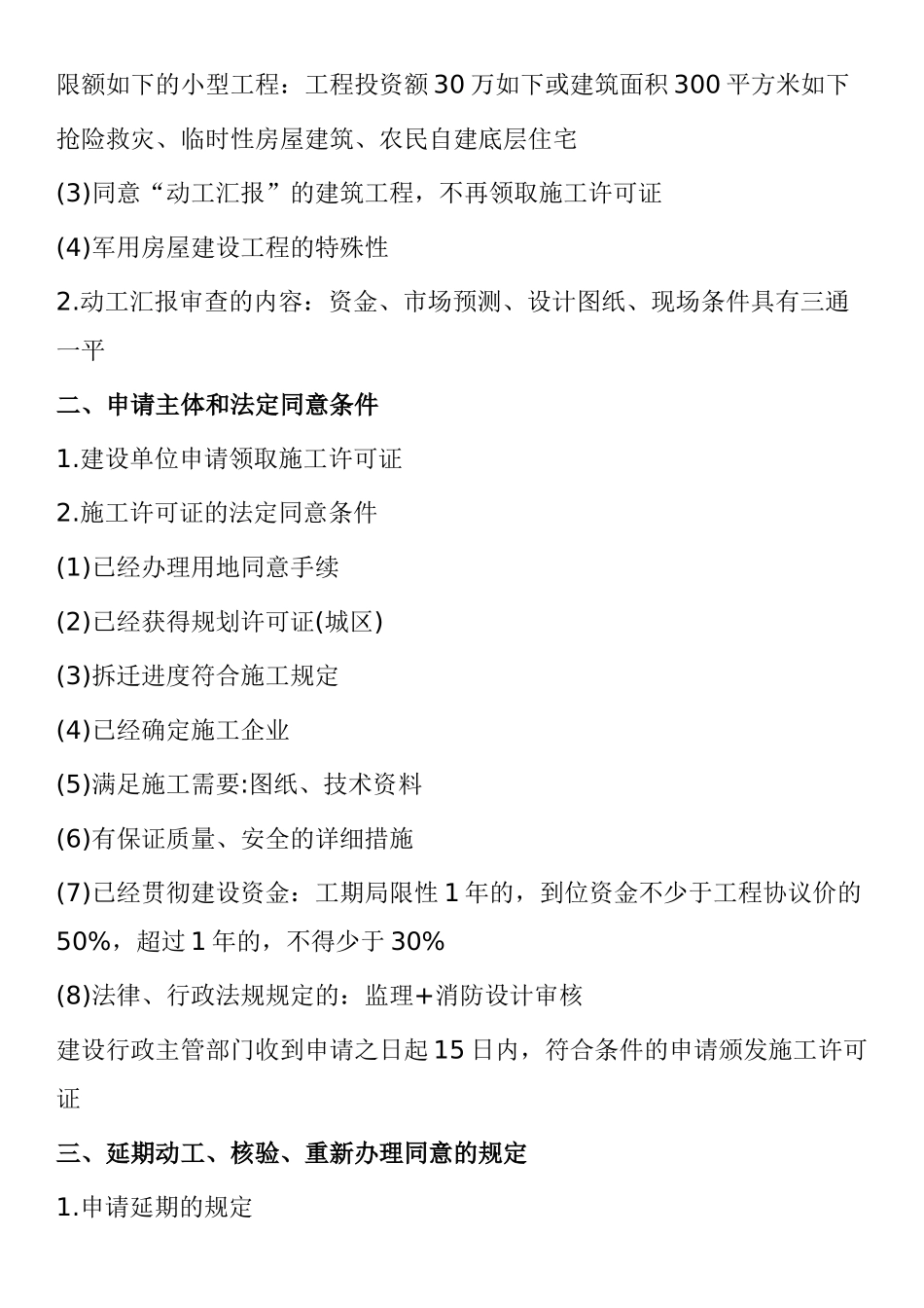 2025年二级建造师法律法规考试重点建设工程施工许可制度_第2页