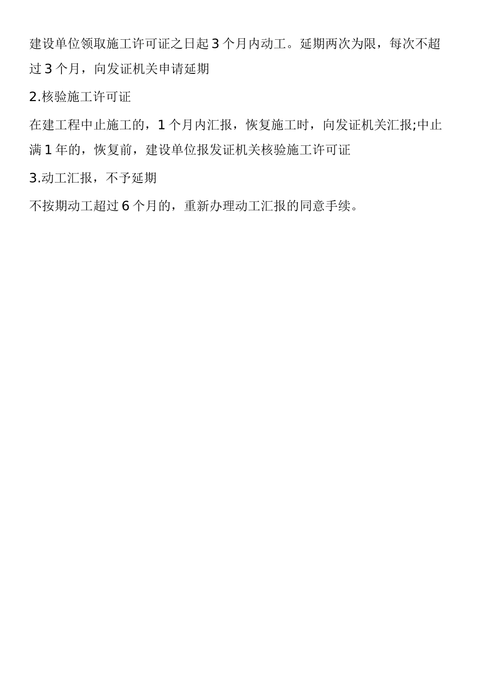 2025年二级建造师法律法规考试重点建设工程施工许可制度_第3页