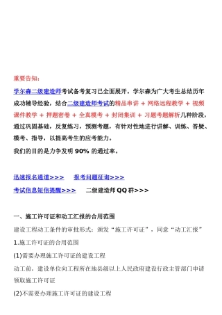 2025年二级建造师法律法规考试重点建设工程施工许可制度