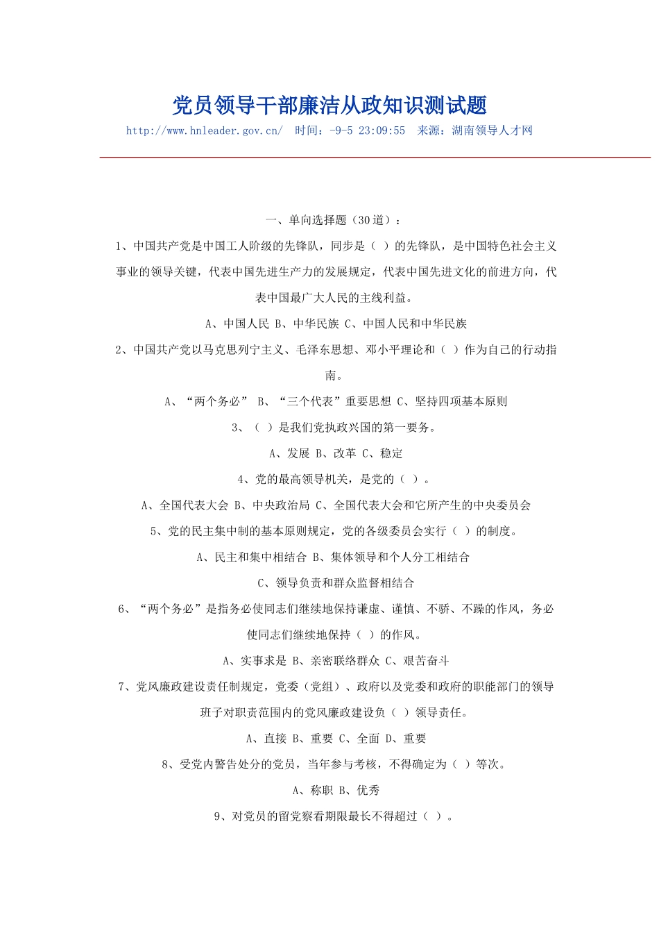 2025年党员领导干部廉洁从政知识测试题_第1页