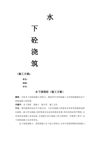 水下浇筑施工方案