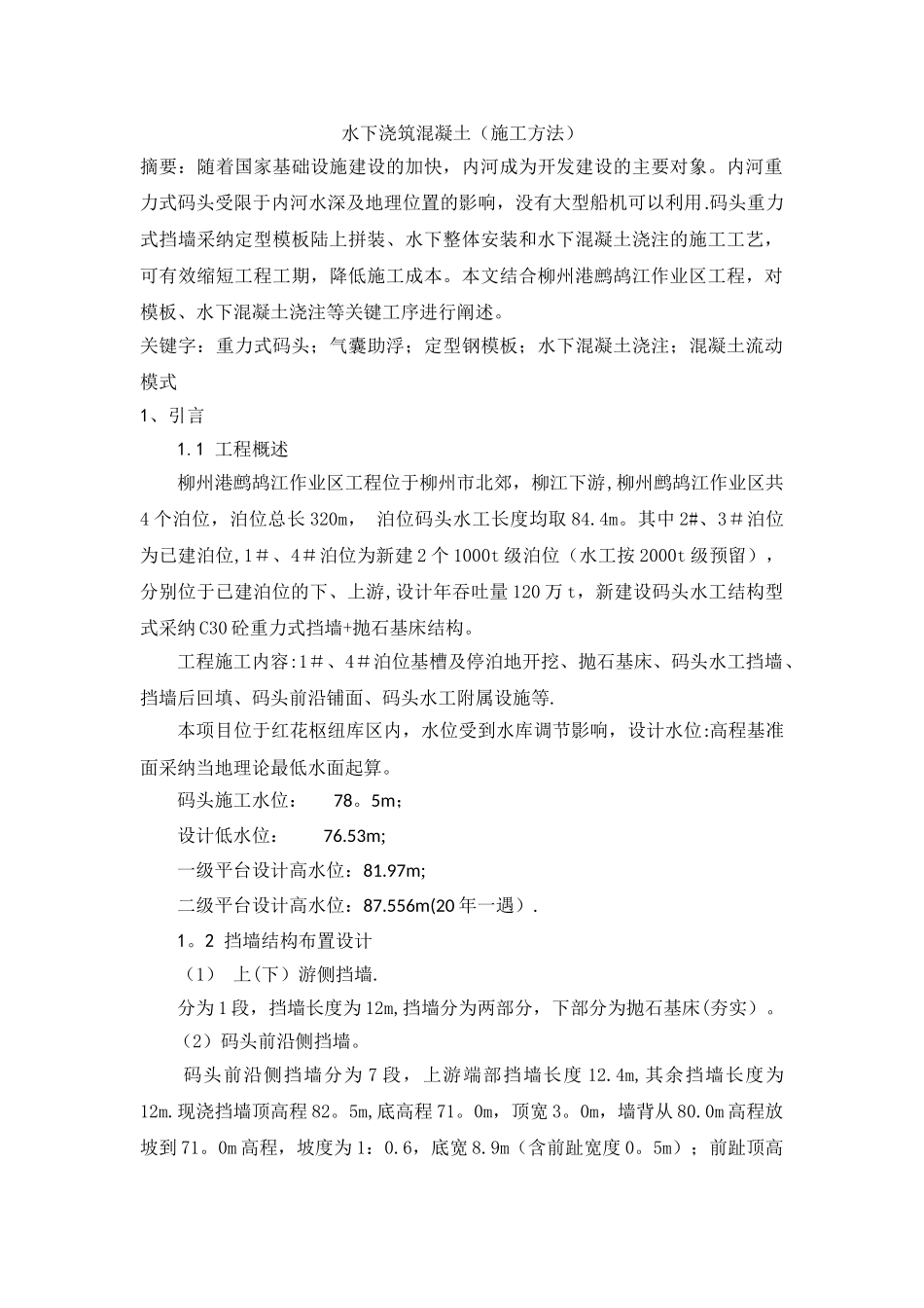 水下混凝土浇筑施工工艺_第1页