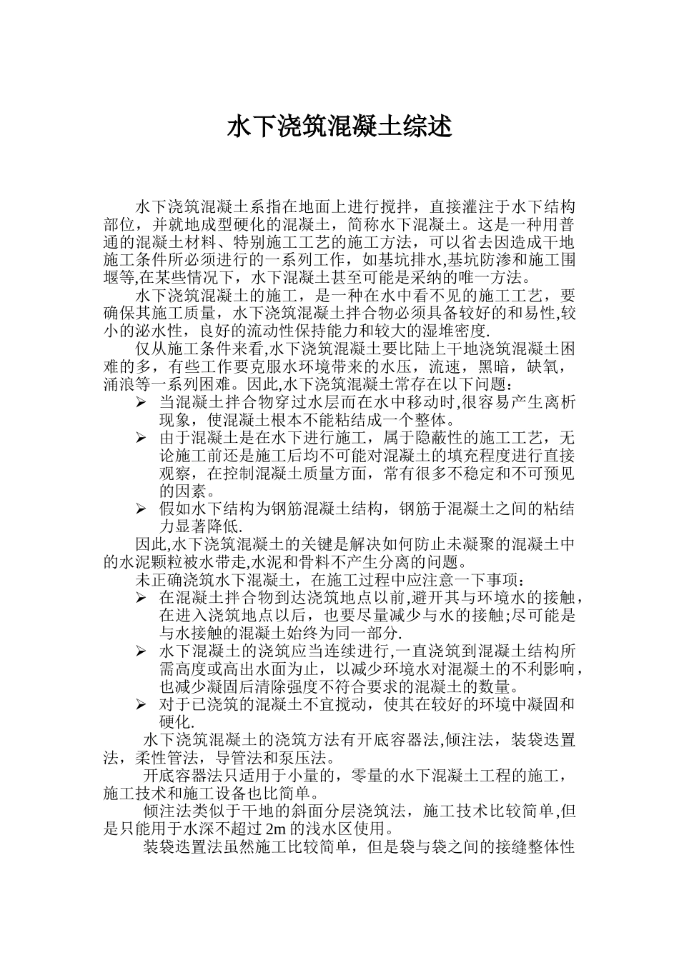 水下浇筑混凝土施工综述_第1页