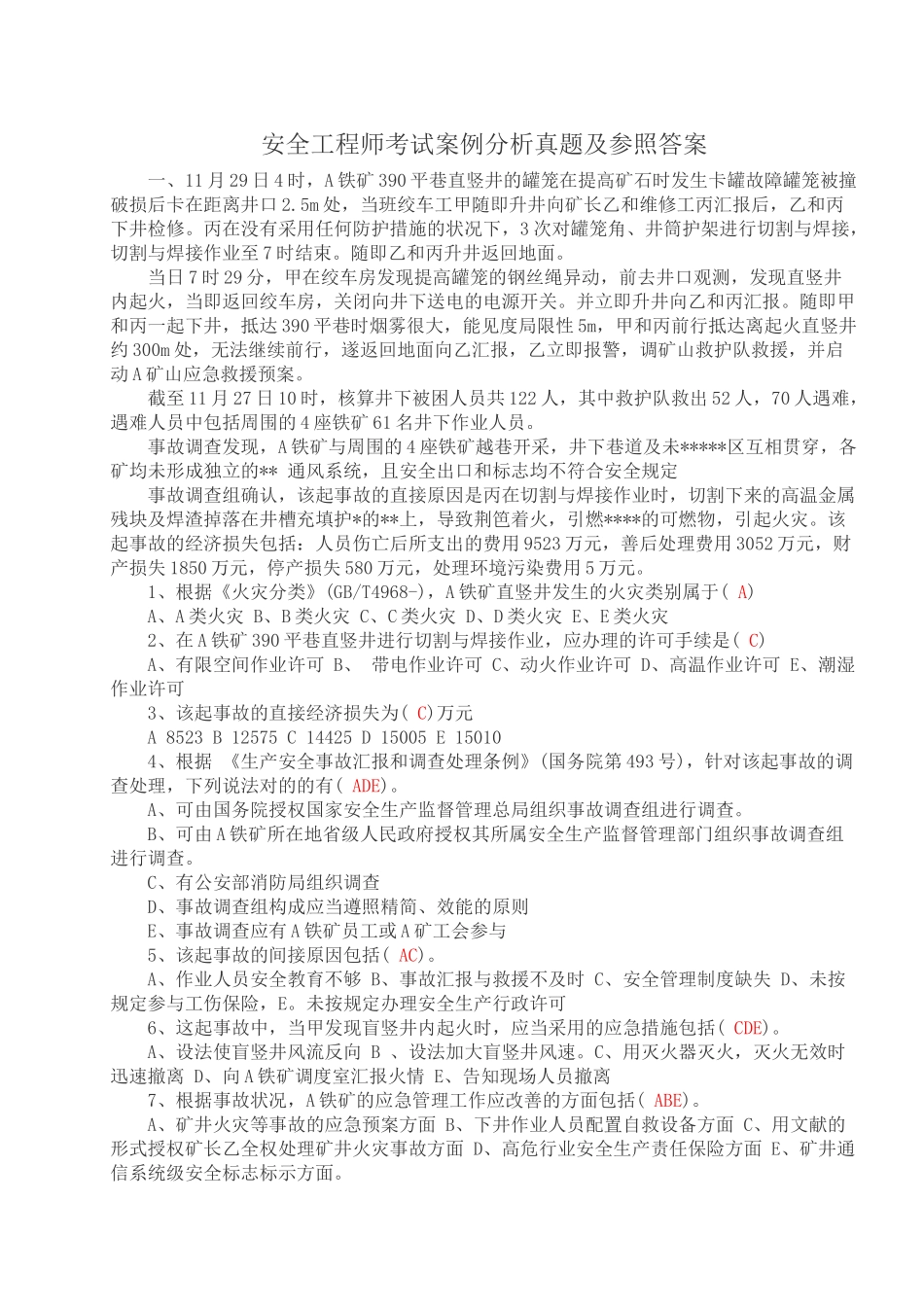 2025年安全工程师考试案例分析真题及答案_第1页