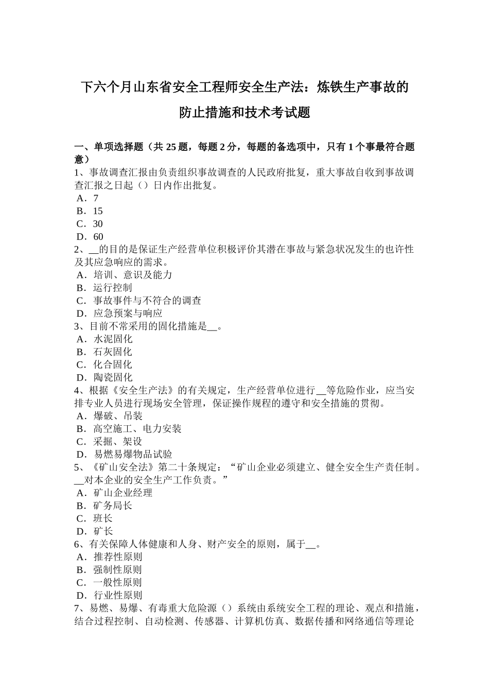 2025年下半年山东省安全工程师安全生产法炼铁生产事故的预防措施和技术考试题_第1页