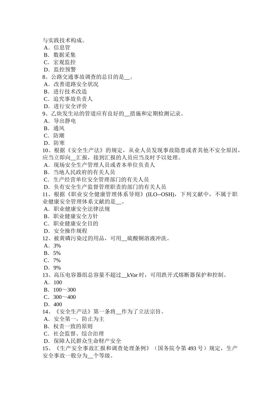 2025年下半年山东省安全工程师安全生产法炼铁生产事故的预防措施和技术考试题_第2页