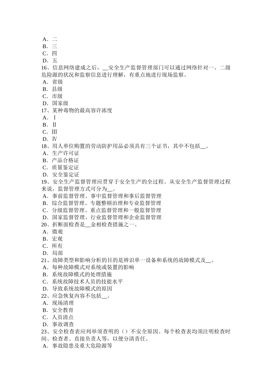 2025年下半年山东省安全工程师安全生产法炼铁生产事故的预防措施和技术考试题_第3页