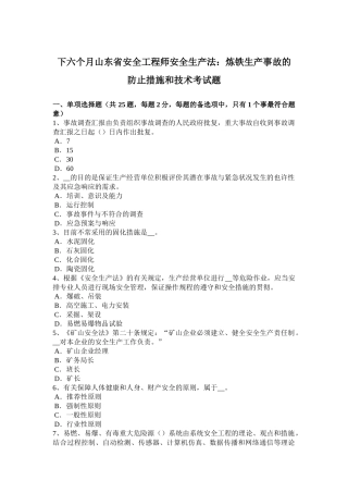 2025年下半年山东省安全工程师安全生产法炼铁生产事故的预防措施和技术考试题
