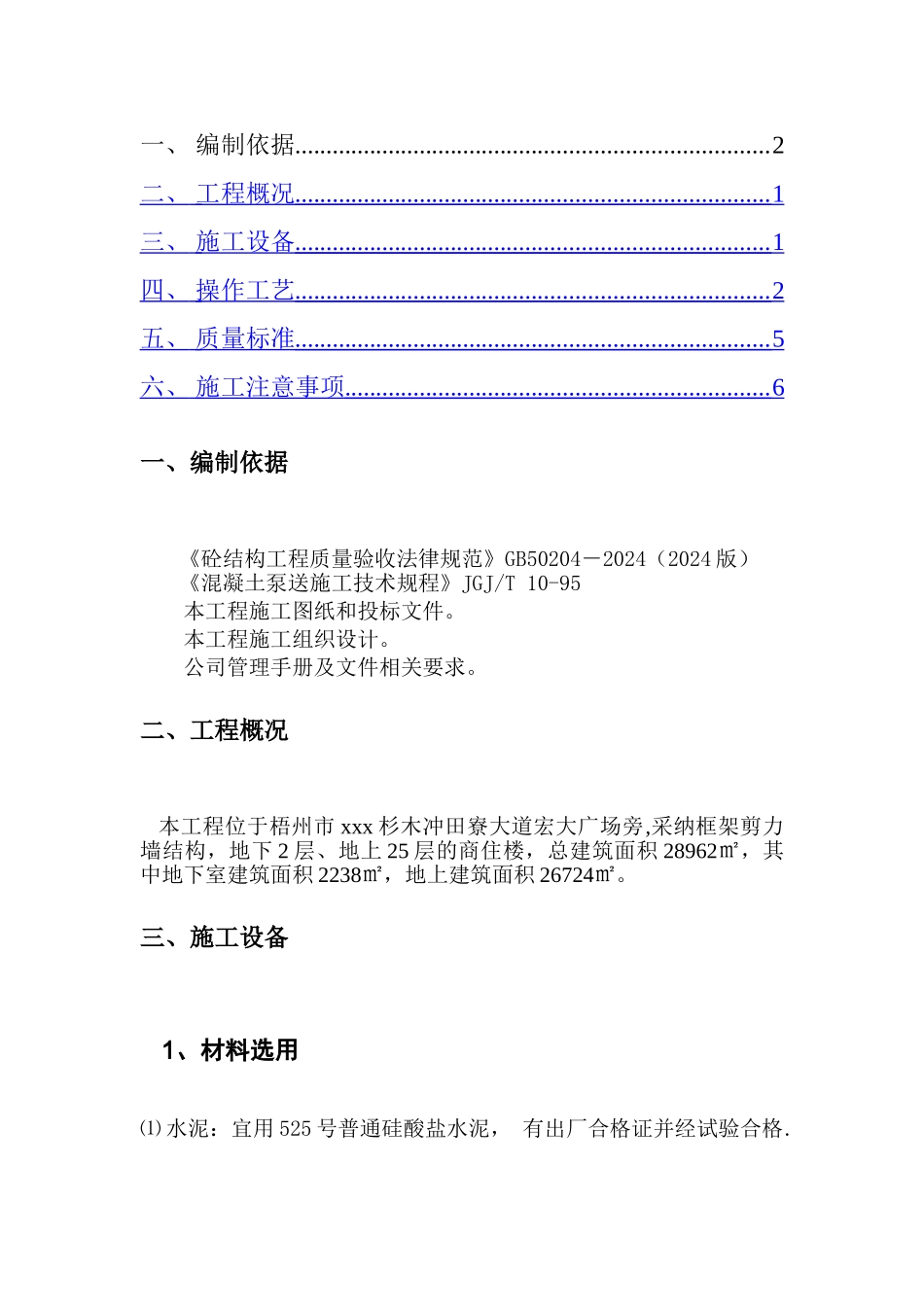 水下浇筑混凝土施工方案_第1页