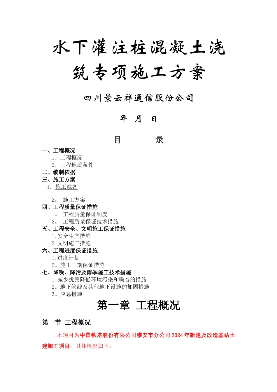 水下灌注桩混凝土浇筑专项施工方案_第1页