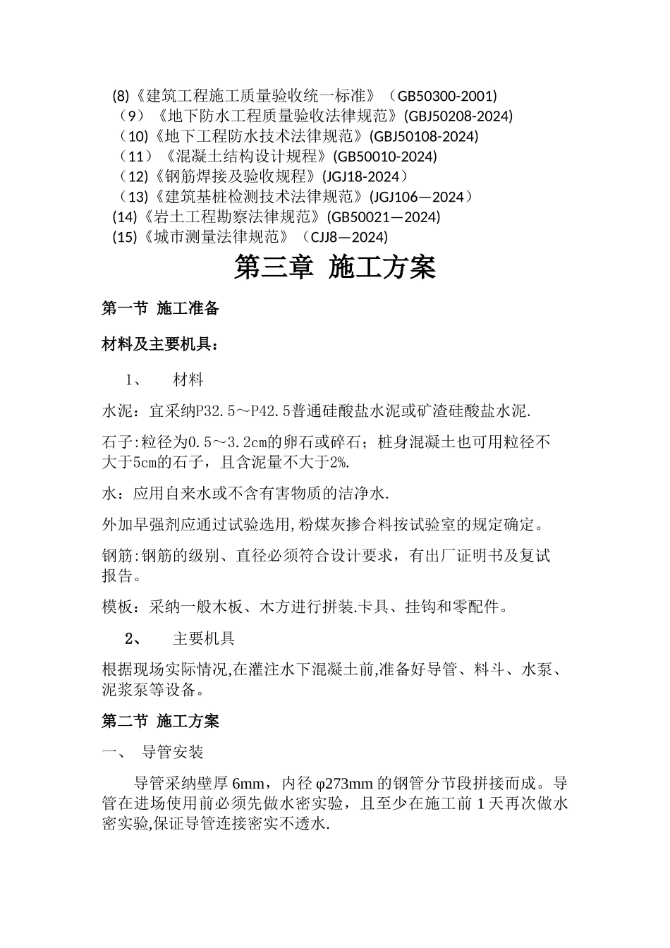 水下灌注桩混凝土浇筑专项施工方案_第3页