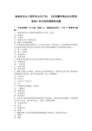 2025年海南省安全工程师安全生产法《民用爆炸物品安全管理条例》的适用范围模拟试题