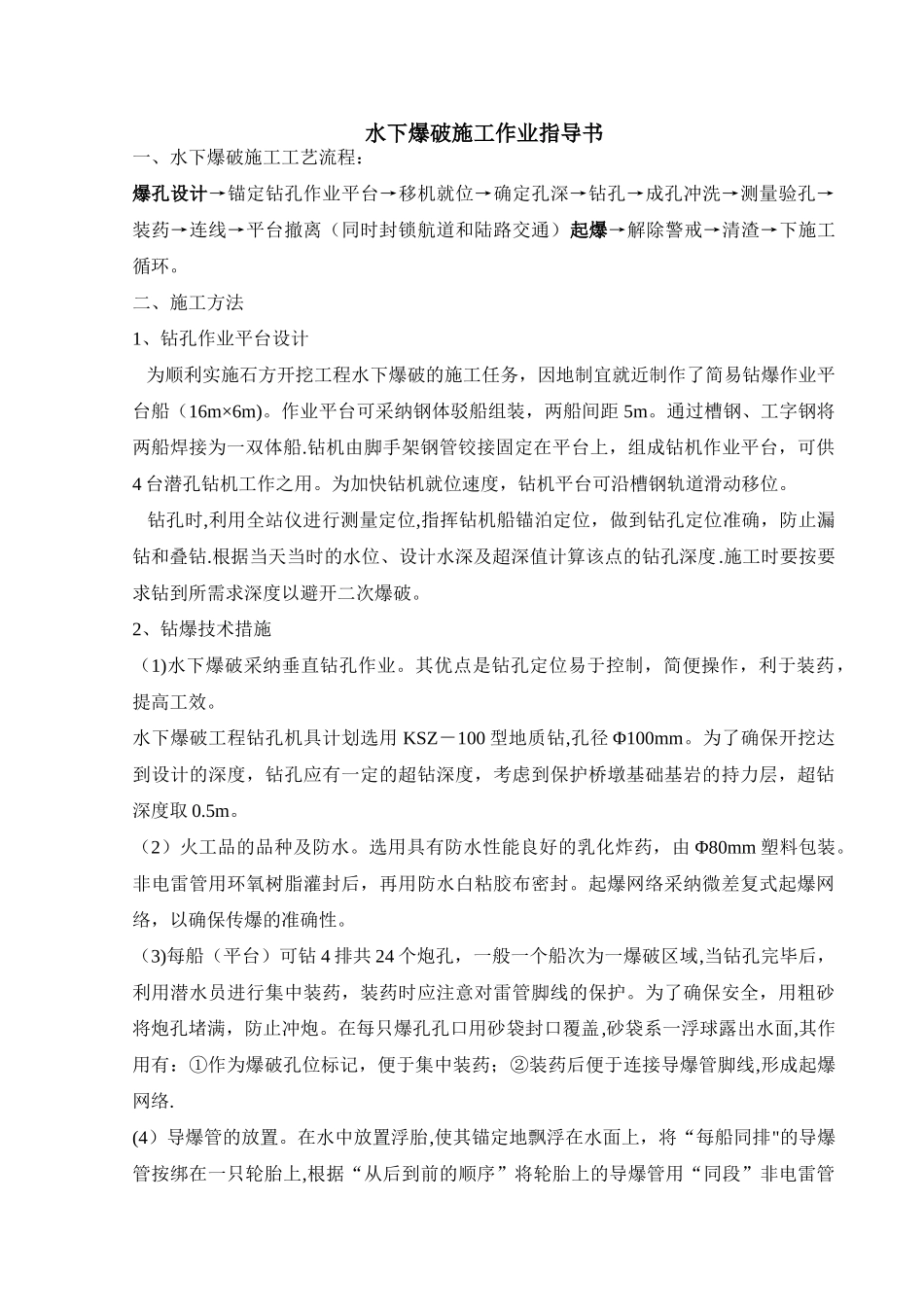 水下爆破施工_第1页