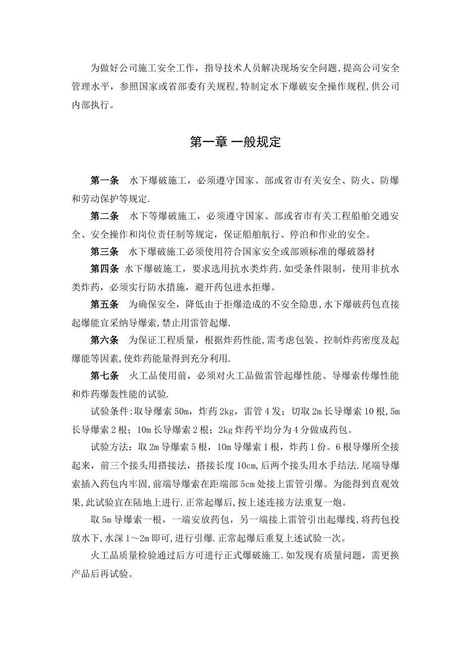 水下爆破安全操作规程_第3页